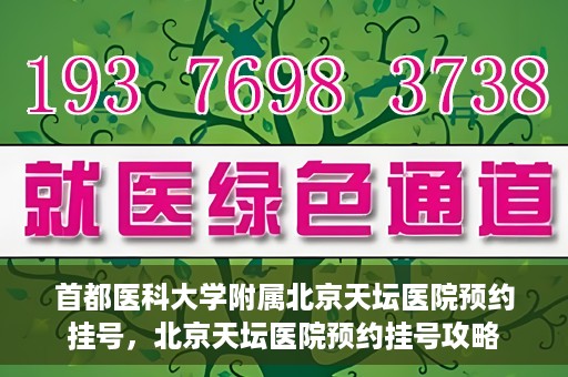首都医科大学附属北京天坛医院预约挂号，北京天坛医院预约挂号攻略