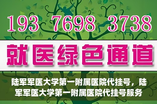 陆军军医大学第一附属医院代挂号，陆军军医大学第一附属医院代挂号服务详解