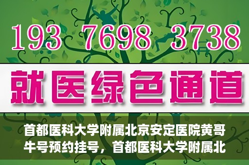 首都医科大学附属北京安定医院黄哥牛号预约挂号，首都医科大学附属北京安定医院黄哥牛号预约挂号指南