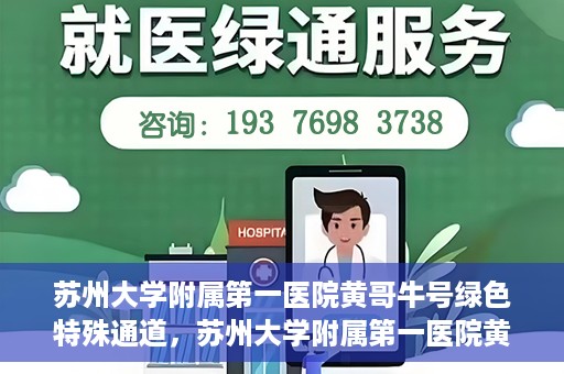 苏州大学附属第一医院黄哥牛号绿色特殊通道，苏州大学附属第一医院黄哥牛号，绿色特殊通道的守护力量