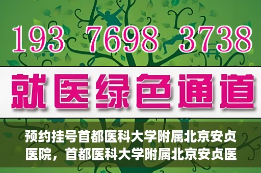 预约挂号首都医科大学附属北京安贞医院，首都医科大学附属北京安贞医院预约挂号攻略