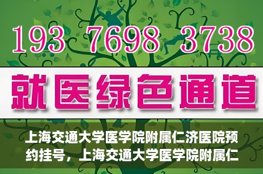 上海交通大学医学院附属仁济医院预约挂号，上海交通大学医学院附属仁济医院预约挂号攻略解析
