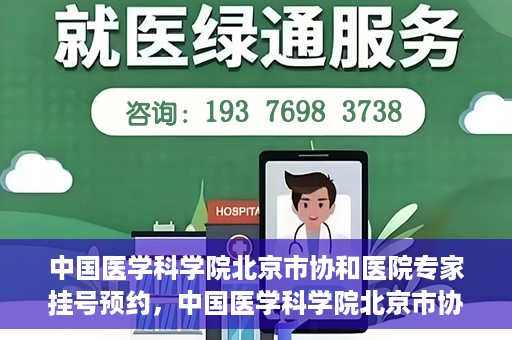 中国医学科学院北京市协和医院专家挂号预约，中国医学科学院北京市协和医院专家挂号预约攻略解析