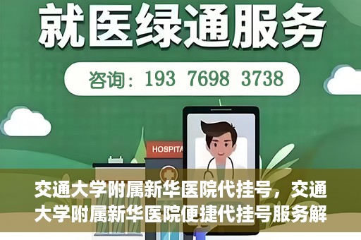 交通大学附属新华医院代挂号，交通大学附属新华医院便捷代挂号服务解析