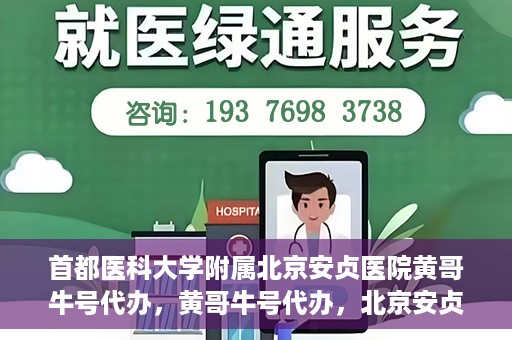 首都医科大学附属北京安贞医院黄哥牛号代办，黄哥牛号代办，北京安贞医院医疗服务的创新实践
