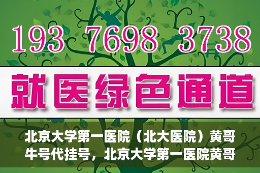 北京大学第一医院（北大医院）黄哥牛号代挂号，北京大学第一医院黄哥牛号代挂号背后的故事