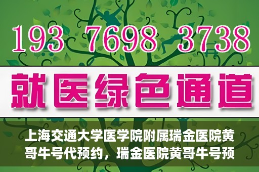 上海交通大学医学院附属瑞金医院黄哥牛号代预约，瑞金医院黄哥牛号预约服务助您轻松就医
