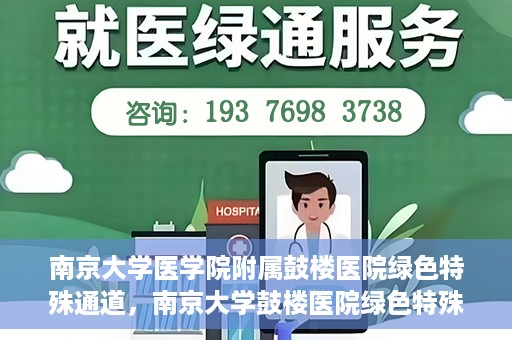 南京大学医学院附属鼓楼医院绿色特殊通道，南京大学鼓楼医院绿色特殊通道，健康守护的新路径