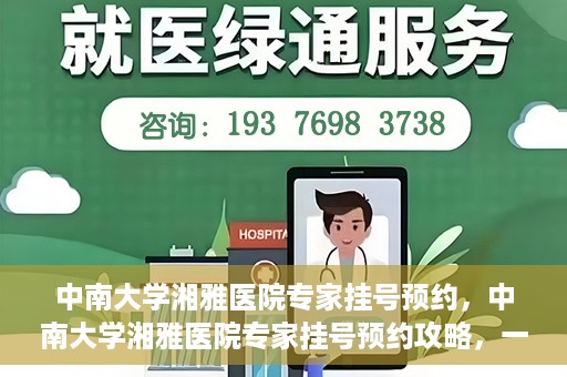 中南大学湘雅医院专家挂号预约，中南大学湘雅医院专家挂号预约攻略，一站式解决您的就医需求