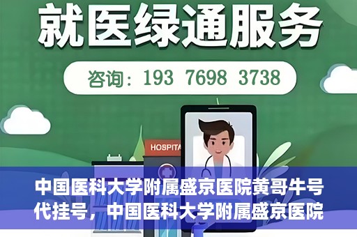 中国医科大学附属盛京医院黄哥牛号代挂号，中国医科大学附属盛京医院黄哥牛号代挂号背后的故事与真相揭秘