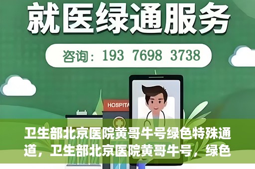 卫生部北京医院黄哥牛号绿色特殊通道，卫生部北京医院黄哥牛号，绿色特殊通道开启健康之门