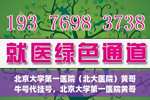 北京大学第一医院（北大医院）黄哥牛号代挂号，北京大学第一医院黄哥牛号代挂号背后的故事