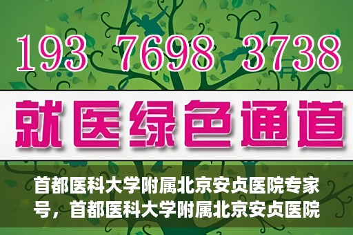 首都医科大学附属北京安贞医院专家号，首都医科大学附属北京安贞医院专家号，权威医疗团队，专业诊疗服务