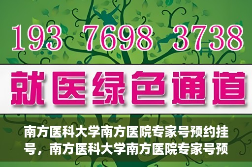南方医科大学南方医院专家号预约挂号，南方医科大学南方医院专家号预约挂号攻略，一站式解决您的就医需求