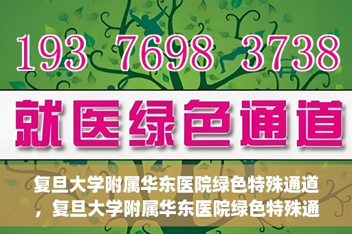复旦大学附属华东医院绿色特殊通道，复旦大学附属华东医院绿色特殊通道，健康之路的新篇章