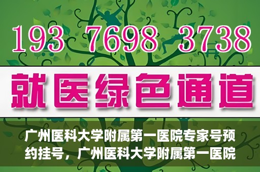 广州医科大学附属第一医院专家号预约挂号，广州医科大学附属第一医院专家号预约挂号攻略