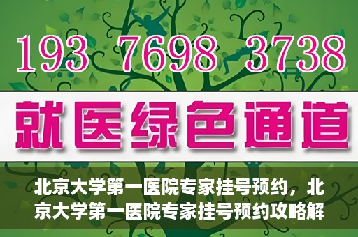 北京大学第一医院专家挂号预约，北京大学第一医院专家挂号预约攻略解析