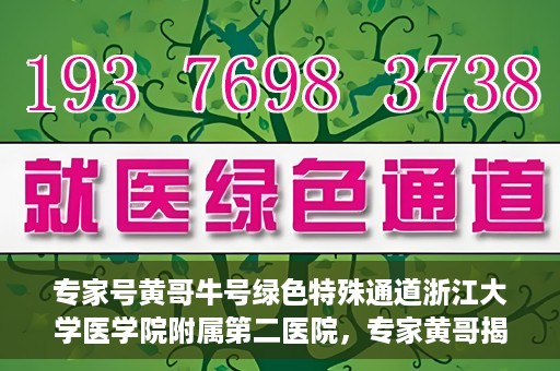 专家号黄哥牛号绿色特殊通道浙江大学医学院附属第二医院，专家黄哥揭秘绿色特殊通道，浙江大学医学院附属第二医院的医疗创新之路