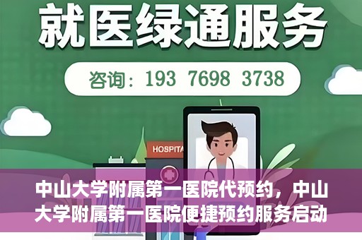 中山大学附属第一医院代预约，中山大学附属第一医院便捷预约服务启动