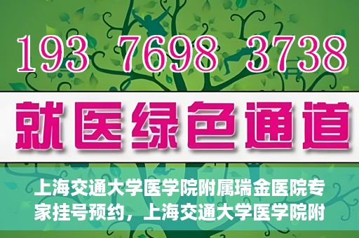 上海交通大学医学院附属瑞金医院专家挂号预约，上海交通大学医学院附属瑞金医院专家挂号预约攻略与指南