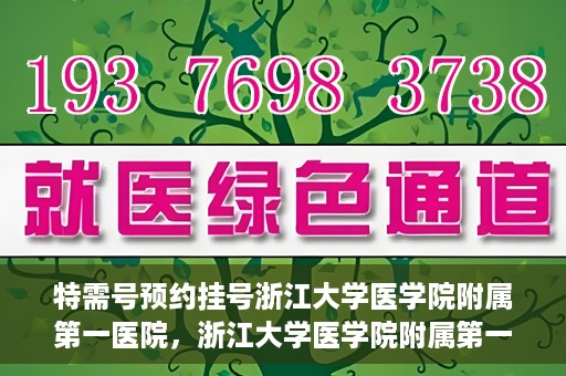 特需号预约挂号浙江大学医学院附属第一医院，浙江大学医学院附属第一医院特需号预约挂号服务启动