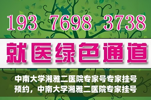 中南大学湘雅二医院专家号专家挂号预约，中南大学湘雅二医院专家挂号预约攻略，轻松预约专家号
