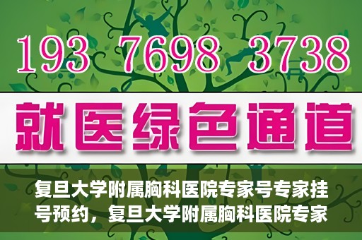 复旦大学附属胸科医院专家号专家挂号预约，复旦大学附属胸科医院专家挂号预约攻略，专家号一键预约服务