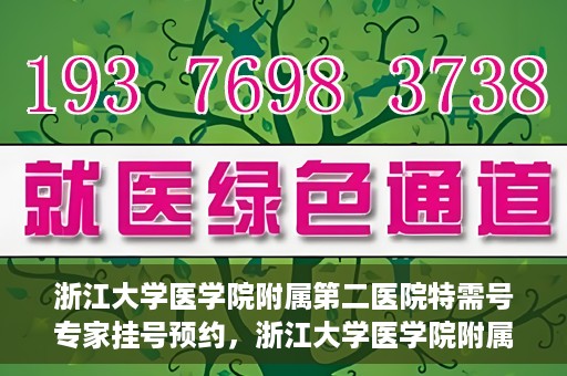 浙江大学医学院附属第二医院特需号专家挂号预约，浙江大学医学院附属第二医院特需专家挂号预约攻略