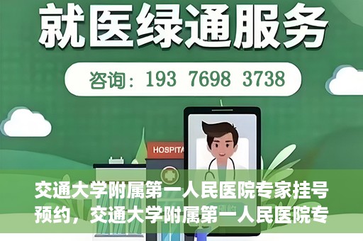 交通大学附属第一人民医院专家挂号预约，交通大学附属第一人民医院专家挂号预约攻略与指南