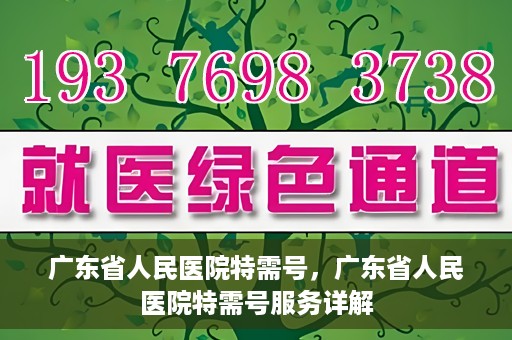 广东省人民医院特需号，广东省人民医院特需号服务详解