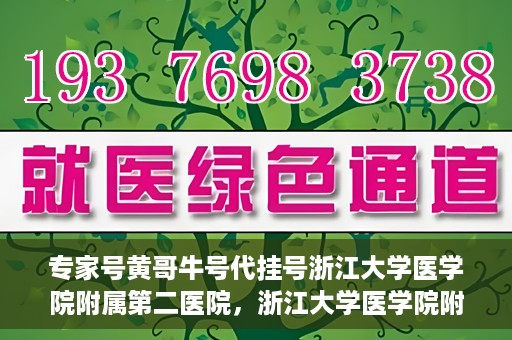 专家号黄哥牛号代挂号浙江大学医学院附属第二医院，浙江大学医学院附属第二医院专家号黄哥牛号代挂号解析