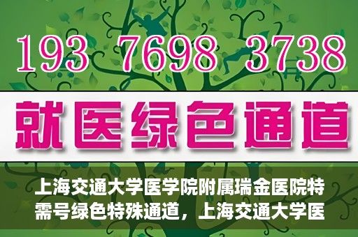 上海交通大学医学院附属瑞金医院特需号绿色特殊通道，上海交通大学医学院附属瑞金医院特需号绿色就医通道开启