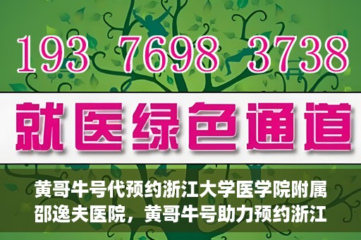 黄哥牛号代预约浙江大学医学院附属邵逸夫医院，黄哥牛号助力预约浙江大学医学院附属邵逸夫医院服务名额开启