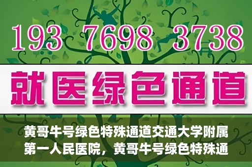 黄哥牛号绿色特殊通道交通大学附属第一人民医院，黄哥牛号绿色特殊通道，交通大学附属第一人民医院的崭新篇章