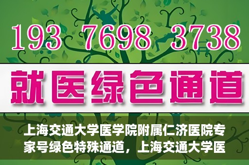 上海交通大学医学院附属仁济医院专家号绿色特殊通道，上海交通大学医学院附属仁济医院专家号绿色特殊通道，便捷就医新选择