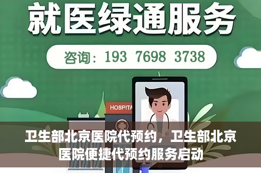 卫生部北京医院代预约，卫生部北京医院便捷代预约服务启动