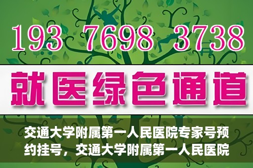 交通大学附属第一人民医院专家号预约挂号，交通大学附属第一人民医院专家号预约挂号攻略