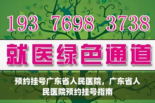 预约挂号广东省人民医院，广东省人民医院预约挂号指南
