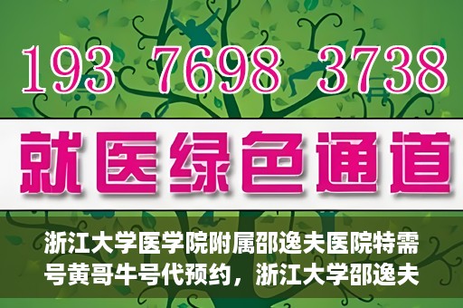 浙江大学医学院附属邵逸夫医院特需号黄哥牛号代预约，浙江大学邵逸夫医院特需号专家黄哥牛号预约服务解析