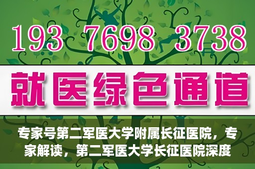 专家号第二军医大学附属长征医院，专家解读，第二军医大学长征医院深度剖析健康之道