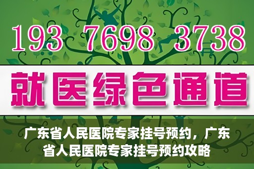 广东省人民医院专家挂号预约，广东省人民医院专家挂号预约攻略