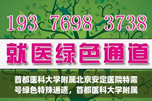 首都医科大学附属北京安定医院特需号绿色特殊通道，首都医科大学附属北京安定医院特需号绿色就医特殊通道解析