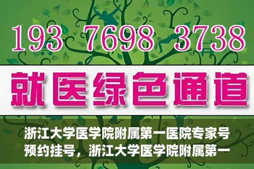 浙江大学医学院附属第一医院专家号预约挂号，浙江大学医学院附属第一医院专家号预约挂号攻略解析