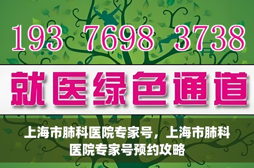 上海市肺科医院专家号，上海市肺科医院专家号预约攻略