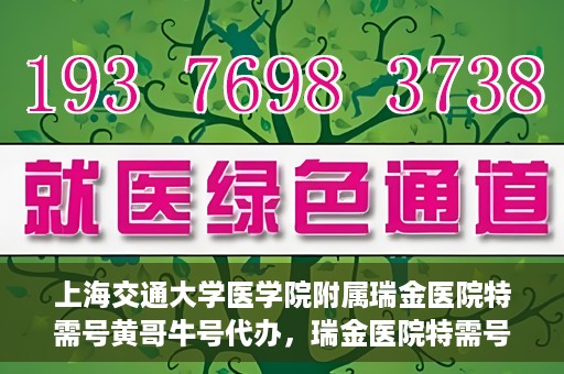 上海交通大学医学院附属瑞金医院特需号黄哥牛号代办，瑞金医院特需号代办专家解析，黄哥牛号背后的故事