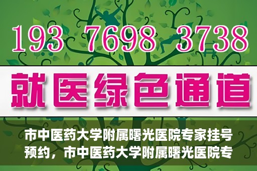 市中医药大学附属曙光医院专家挂号预约，市中医药大学附属曙光医院专家挂号预约攻略解析