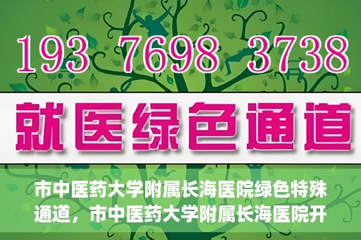 市中医药大学附属长海医院绿色特殊通道，市中医药大学附属长海医院开通绿色特殊通道助力健康服务升级