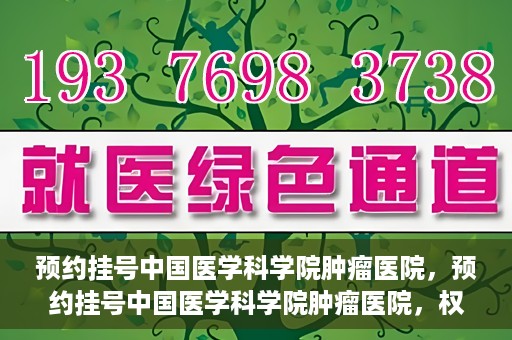 预约挂号中国医学科学院肿瘤医院，预约挂号中国医学科学院肿瘤医院，权威医疗资源的便捷通道