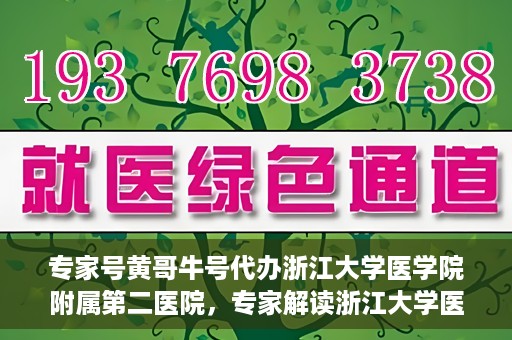 专家号黄哥牛号代办浙江大学医学院附属第二医院，专家解读浙江大学医学院附属第二医院挂号代办服务，黄哥牛号代办深度解析