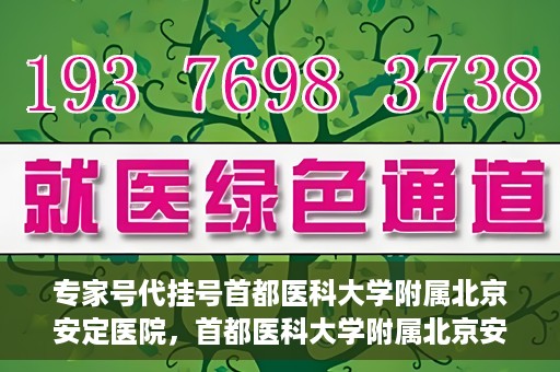 专家号代挂号首都医科大学附属北京安定医院，首都医科大学附属北京安定医院专家号代挂号解析